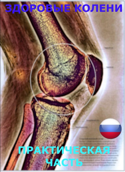 Мануал _Здоровые колени_ пособия от _Тренировочные_0.jpg